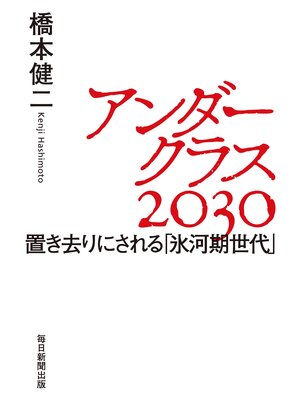 cover image of アンダークラス２０３０　置き去りにされる「氷河期世代」